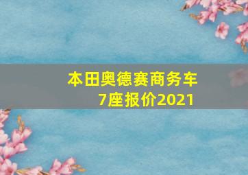 本田奥德赛商务车7座报价2021