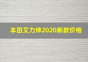 本田艾力绅2020新款价格