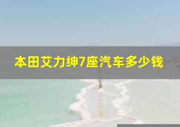 本田艾力绅7座汽车多少钱