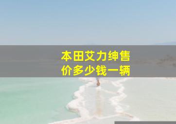 本田艾力绅售价多少钱一辆