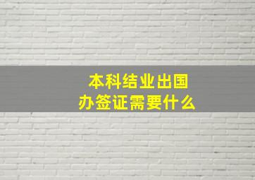 本科结业出国办签证需要什么