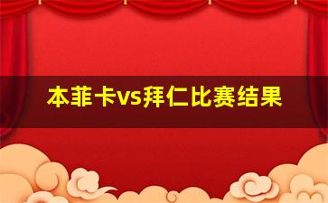 本菲卡vs拜仁比赛结果