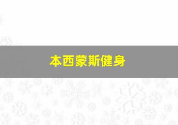 本西蒙斯健身