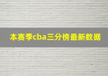 本赛季cba三分榜最新数据