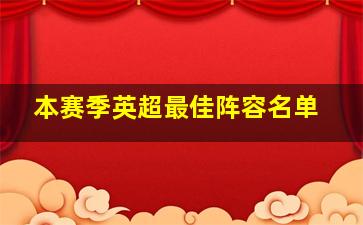 本赛季英超最佳阵容名单