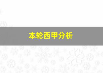 本轮西甲分析