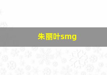 朱丽叶smg