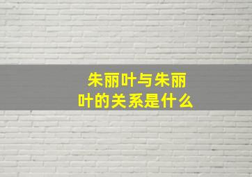 朱丽叶与朱丽叶的关系是什么