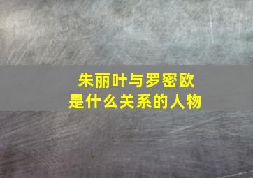 朱丽叶与罗密欧是什么关系的人物