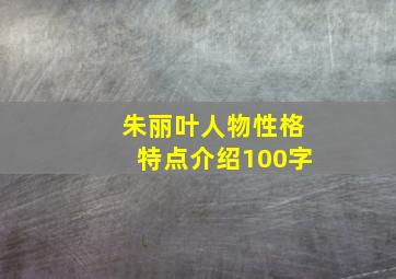 朱丽叶人物性格特点介绍100字