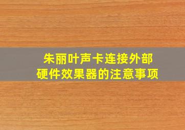 朱丽叶声卡连接外部硬件效果器的注意事项