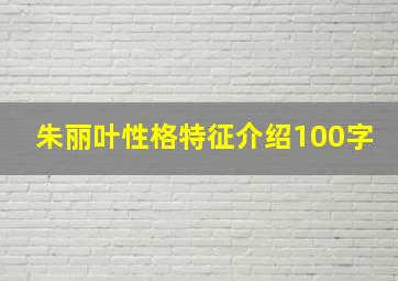 朱丽叶性格特征介绍100字