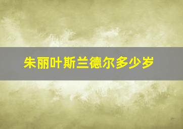 朱丽叶斯兰德尔多少岁