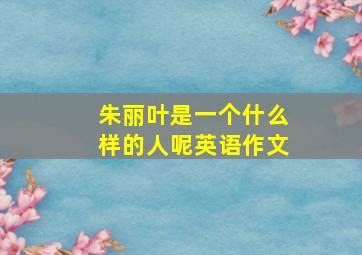 朱丽叶是一个什么样的人呢英语作文