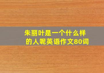 朱丽叶是一个什么样的人呢英语作文80词