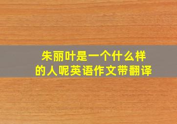 朱丽叶是一个什么样的人呢英语作文带翻译