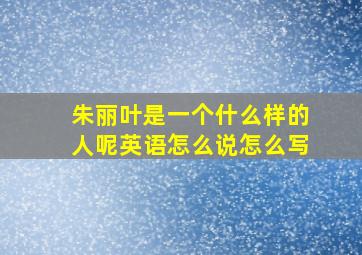 朱丽叶是一个什么样的人呢英语怎么说怎么写