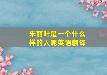 朱丽叶是一个什么样的人呢英语翻译