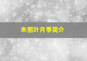 朱丽叶月季简介