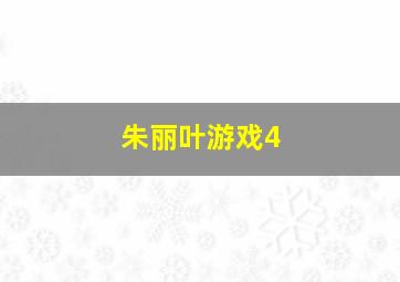 朱丽叶游戏4