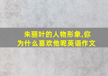 朱丽叶的人物形象,你为什么喜欢他呢英语作文