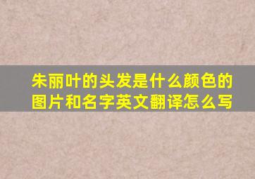 朱丽叶的头发是什么颜色的图片和名字英文翻译怎么写