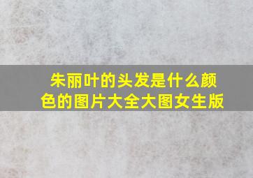 朱丽叶的头发是什么颜色的图片大全大图女生版