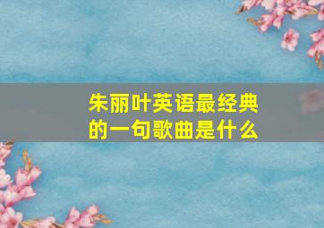 朱丽叶英语最经典的一句歌曲是什么