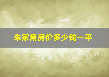 朱家角房价多少钱一平