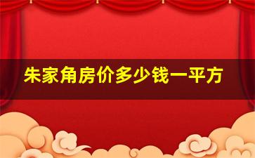 朱家角房价多少钱一平方