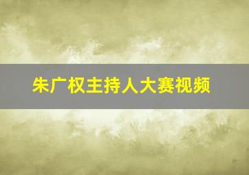 朱广权主持人大赛视频