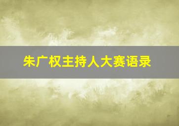 朱广权主持人大赛语录