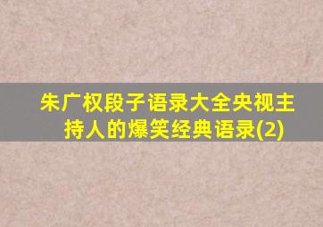 朱广权段子语录大全央视主持人的爆笑经典语录(2)