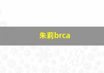 朱莉brca