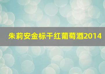 朱莉安金标干红葡萄酒2014