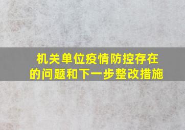 机关单位疫情防控存在的问题和下一步整改措施