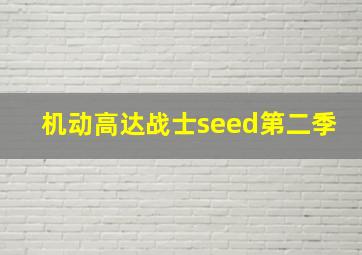 机动高达战士seed第二季