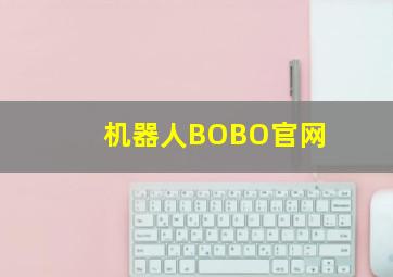 机器人BOBO官网