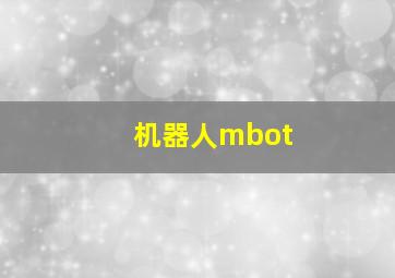 机器人mbot