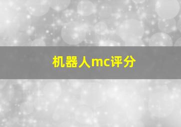 机器人mc评分