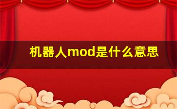 机器人mod是什么意思