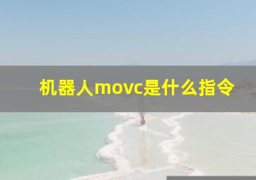 机器人movc是什么指令