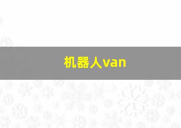 机器人van