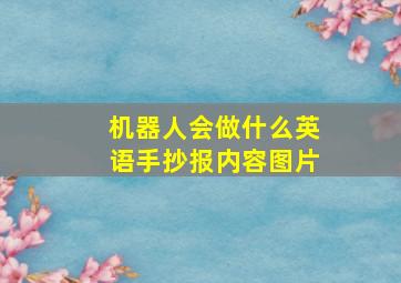 机器人会做什么英语手抄报内容图片