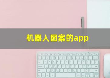 机器人图案的app