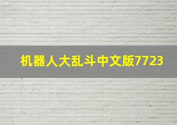 机器人大乱斗中文版7723