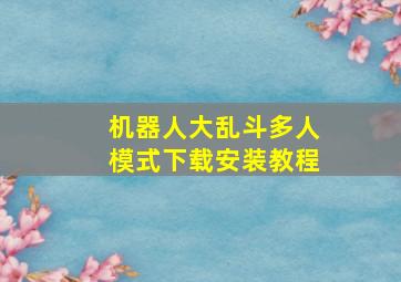 机器人大乱斗多人模式下载安装教程