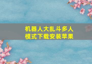 机器人大乱斗多人模式下载安装苹果