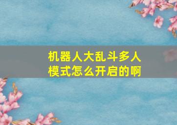 机器人大乱斗多人模式怎么开启的啊