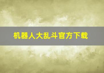 机器人大乱斗官方下载